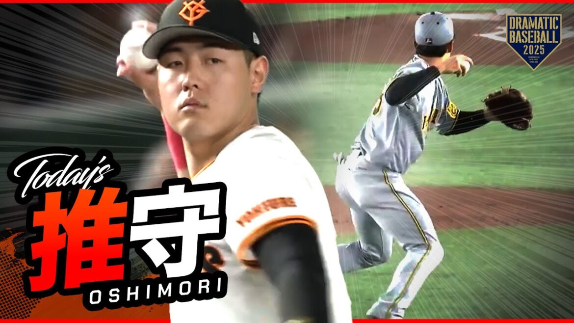 推守〜推せる守備〜【巨人×阪神】