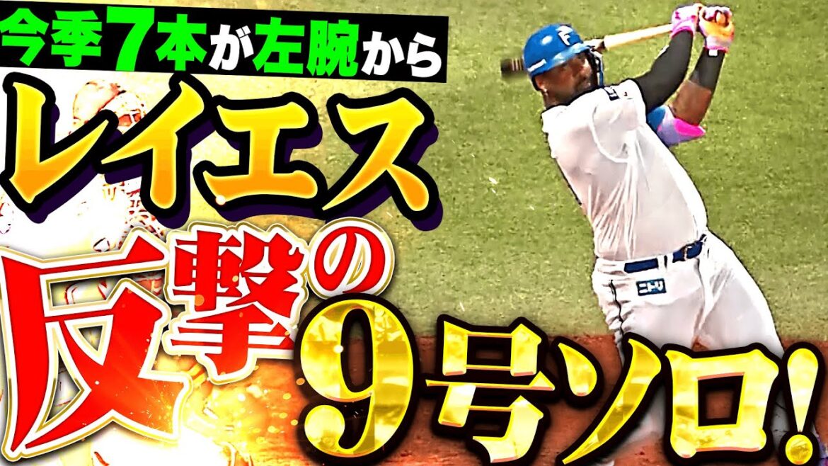 【左腕キラー】レイエス『逆方向に力強く弾き返した！今季9号ソロで反撃開始！』