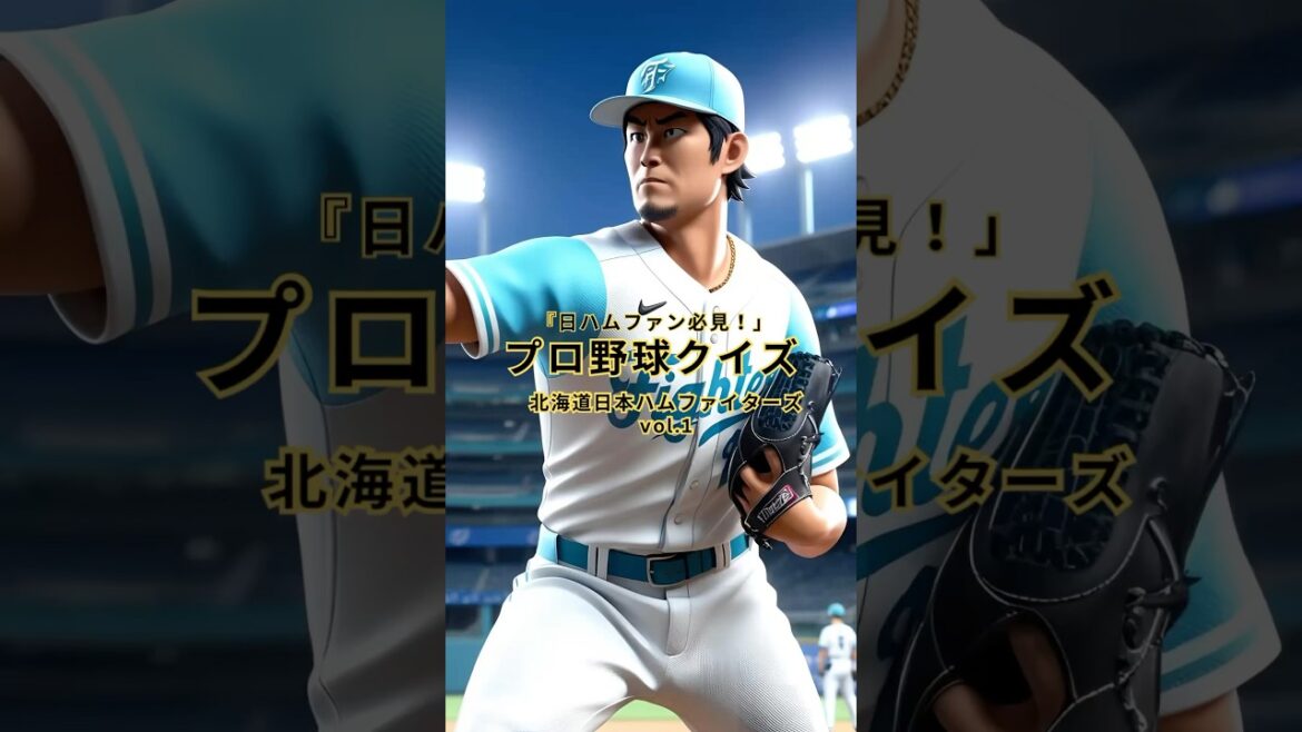 【プロ野球クイズ】北海道日本ハムファイターズvol.1