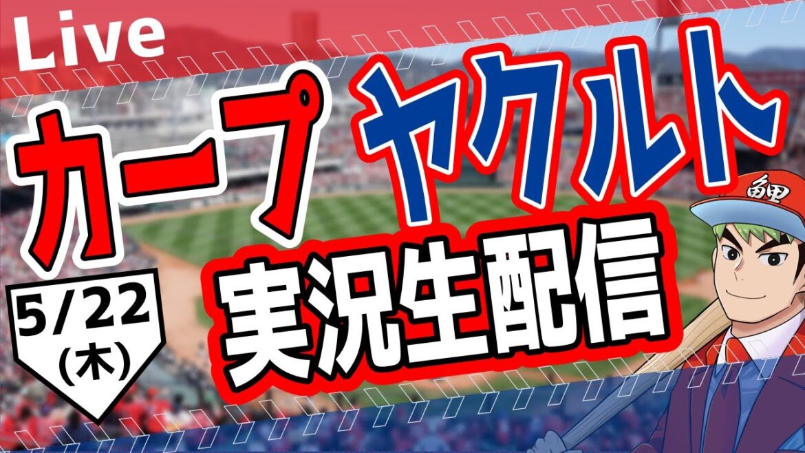 【カープ ライブ】5/22 (木)　カープ 対 ヤクルトを応援するライブ！広島戦を生配信中！！ #プロ野球　#広島東洋カープ  #カープ  カープ 対 ヤクルトスワローズ