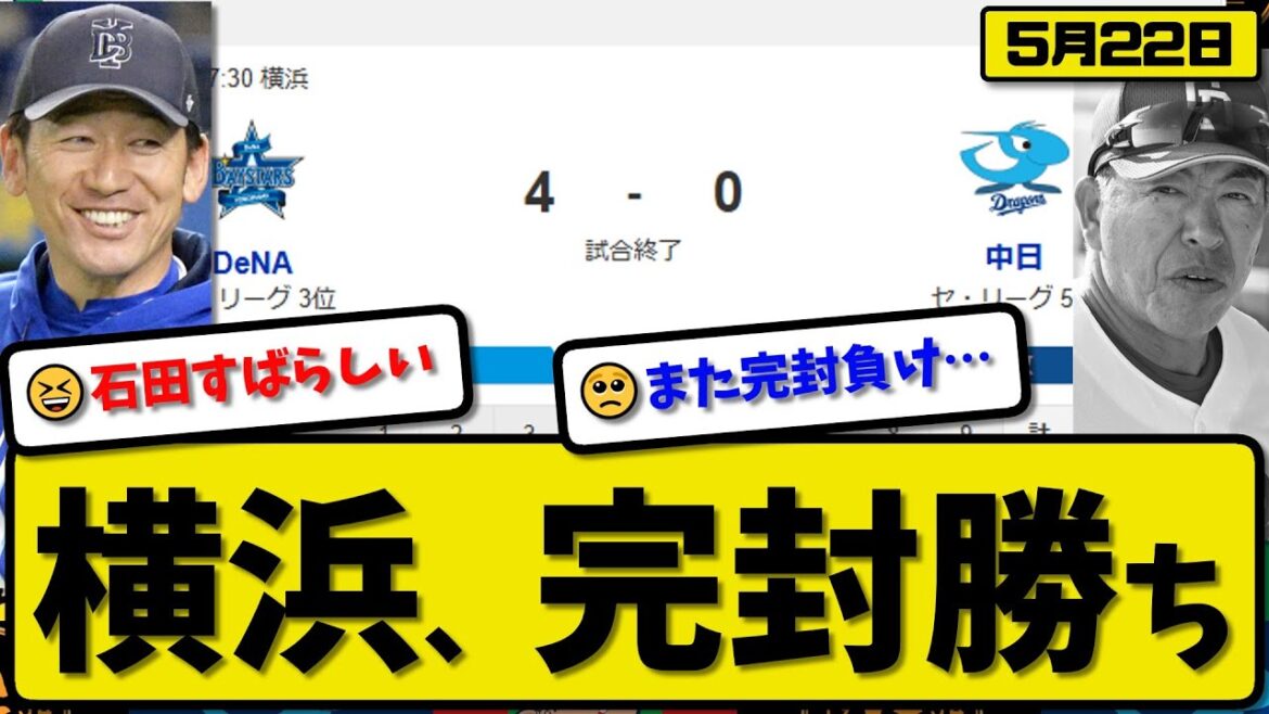 【3位vs5位】DeNAベイスターズが中日ドラゴンズに4-0で勝利…5月22日完封勝ちでカード勝ち越し…先発石田9回無失点…蝦名&桑原&三森が活躍【最新・反応集・なんJ・2ch】プロ野球