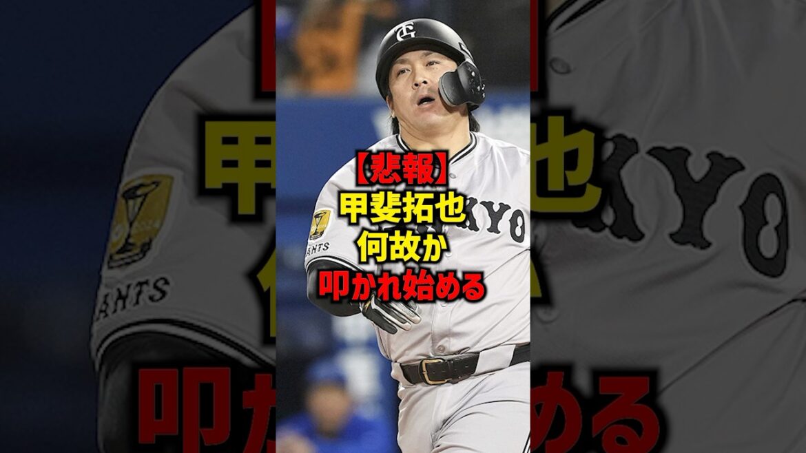 【悲報】甲斐拓也何故か叩かれ始める#shorts#プロ野球 #巨人 #読売ジャイアンツ #甲斐拓也#野球ネタ 【悲報】甲斐拓也何故か叩かれ始める#shorts#プロ野球 #巨人 #読売ジャイアンツ #甲斐拓也#野球ネタ