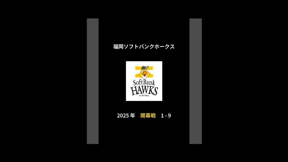 2025年 福岡ソフトバンクホークス 開幕戦 1-9