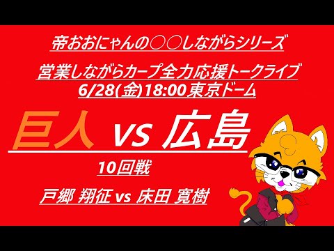 2024/06/28 (金)18:00 巨人vs広島 (10回戦) 東京ドーム『営業しながらカープ全力応援トークライブ』 2024/06/28 (金)18:00 巨人vs広島 (10回戦) 東京ドーム『営業しながらカープ全力応援トークライブ』