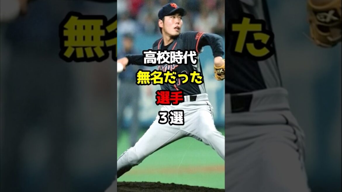 【プロ野球】高校野球時代無名だった選手3選！【野球雑学】#上原浩治 #黒田博樹 #松原聖弥