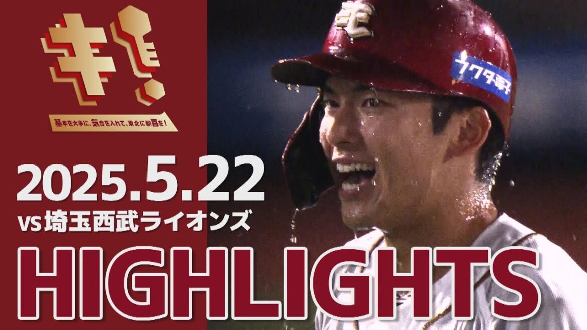 【2025/5/22】vs.埼玉西武ライオンズ 6回戦 ハイライト