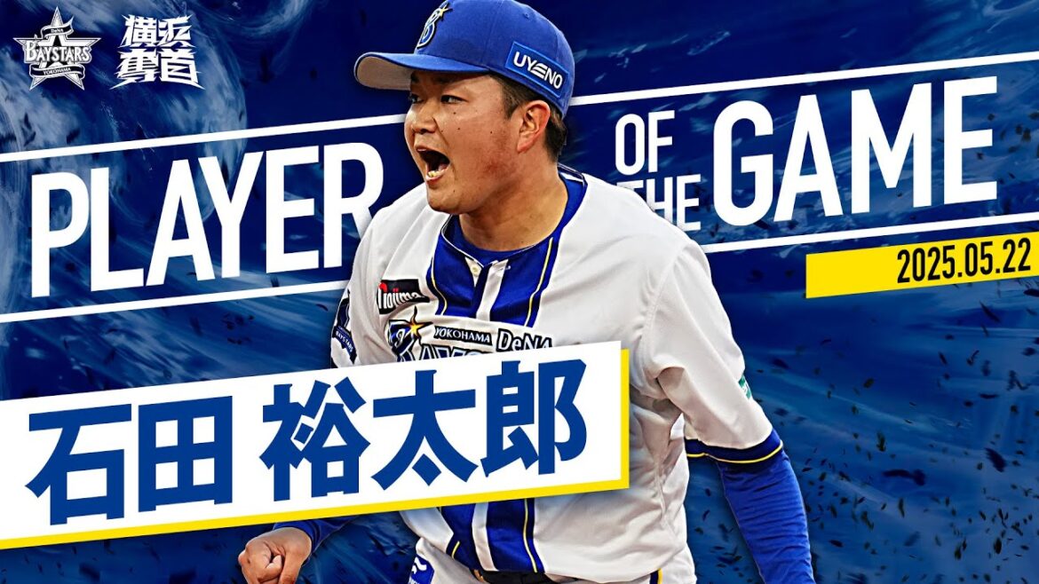 【極上投球】石田裕太郎『今季本拠地初先発で圧巻の1安打完封！』｜2025.5.22の注目シーン