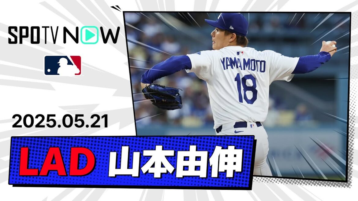 【圧巻の7回1安打無失点!山本由伸 投球ダイジェスト】ダイヤモンドバックスvsドジャース MLB2025シーズン 5.21 【圧巻の7回1安打無失点!山本由伸 投球ダイジェスト】ダイヤモンドバックスvsドジャース MLB2025シーズン 5.21