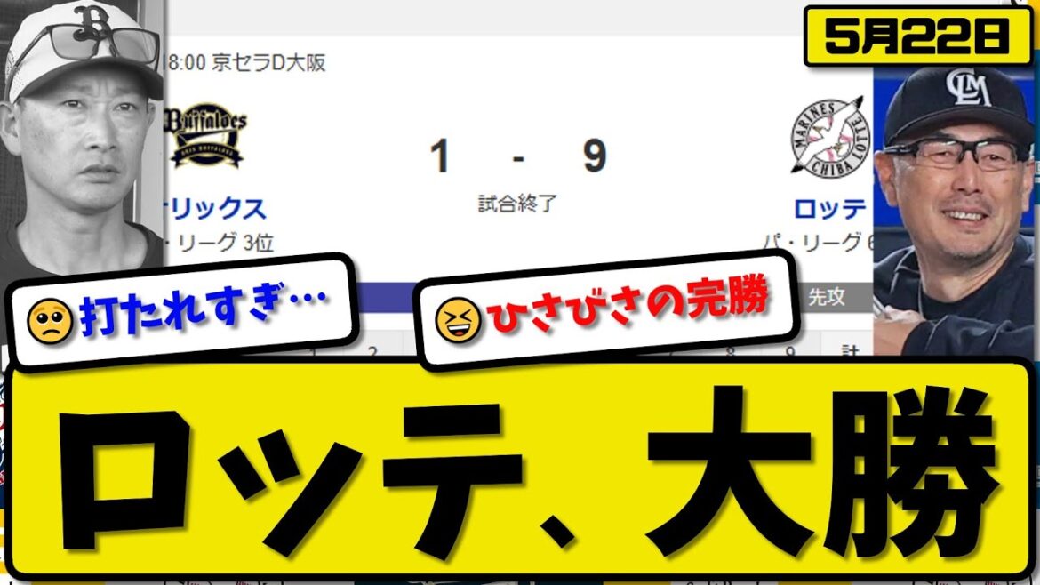 【3位vs6位】ロッテマリーンズがオリックスバファローズに9-1で勝利…5月22日大勝…先発横山5回無失点…池田&茶谷&藤原が活躍【最新・反応集・なんJ・2ch】プロ野球