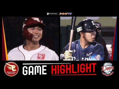 2025年5月22日 東北楽天対埼玉西武 試合ハイライト 2025年5月22日 東北楽天対埼玉西武 試合ハイライト
