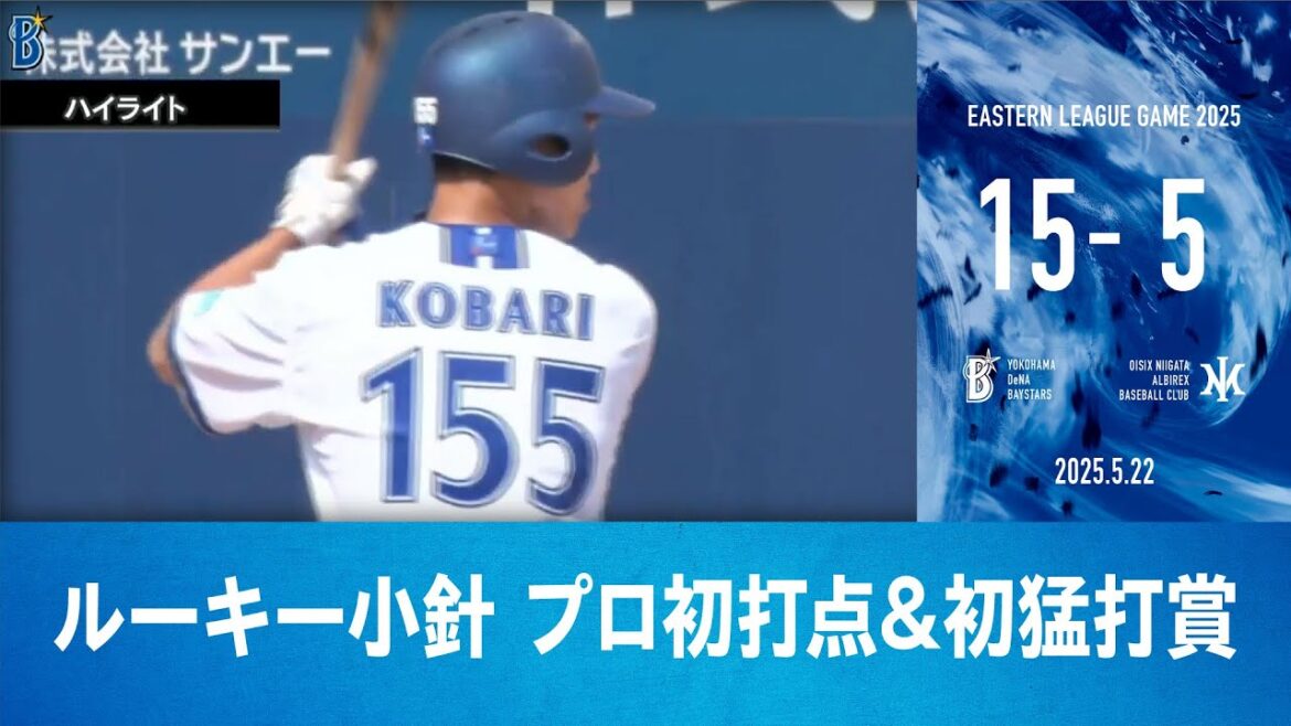 2025.5.22 ファームハイライト【DeNA vs オイシックス】