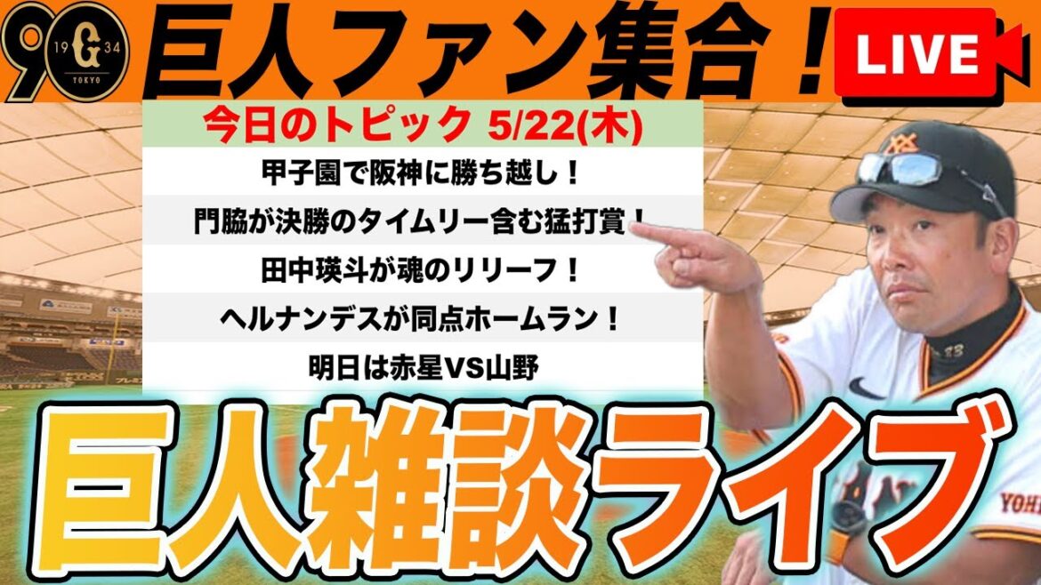 【巨人ファン集合/祝勝会】田中瑛斗魂のスーパーリリーフ！門脇決勝タイムリー！阪神に今季初めてカード勝ち越しなど雑談　読売ジャイアンツ