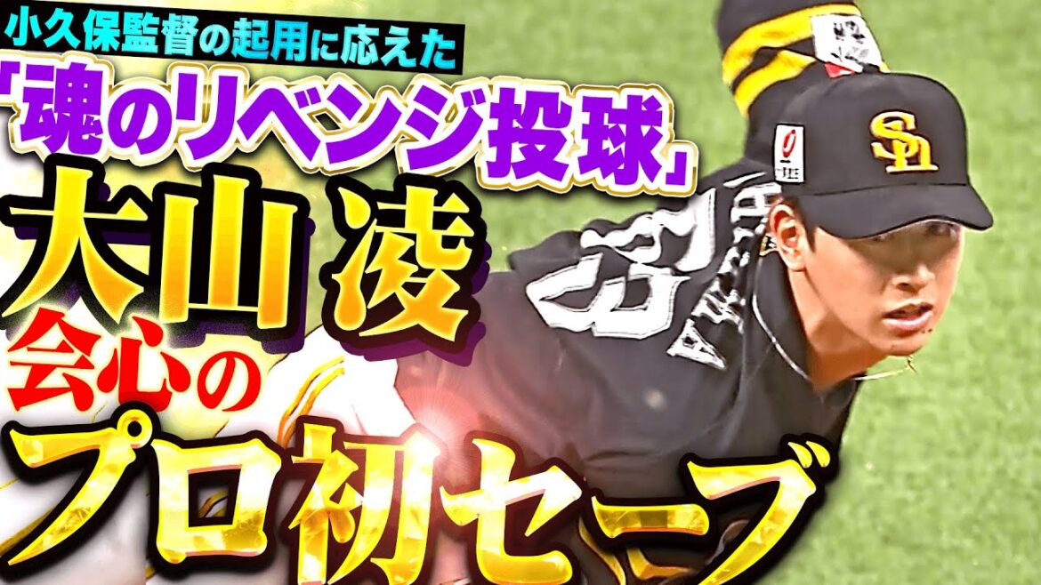 【会心の勝利!!!】大山凌『小久保監督の起用に応える“魂のリベンジ投球”…プロ初セーブで吠えた！』