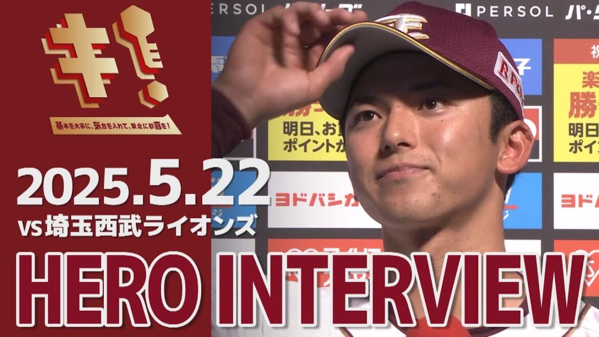 【2025/5/22】vs.埼玉西武ライオンズ 6回戦 宗山 塁選手 ヒーローインタビュー