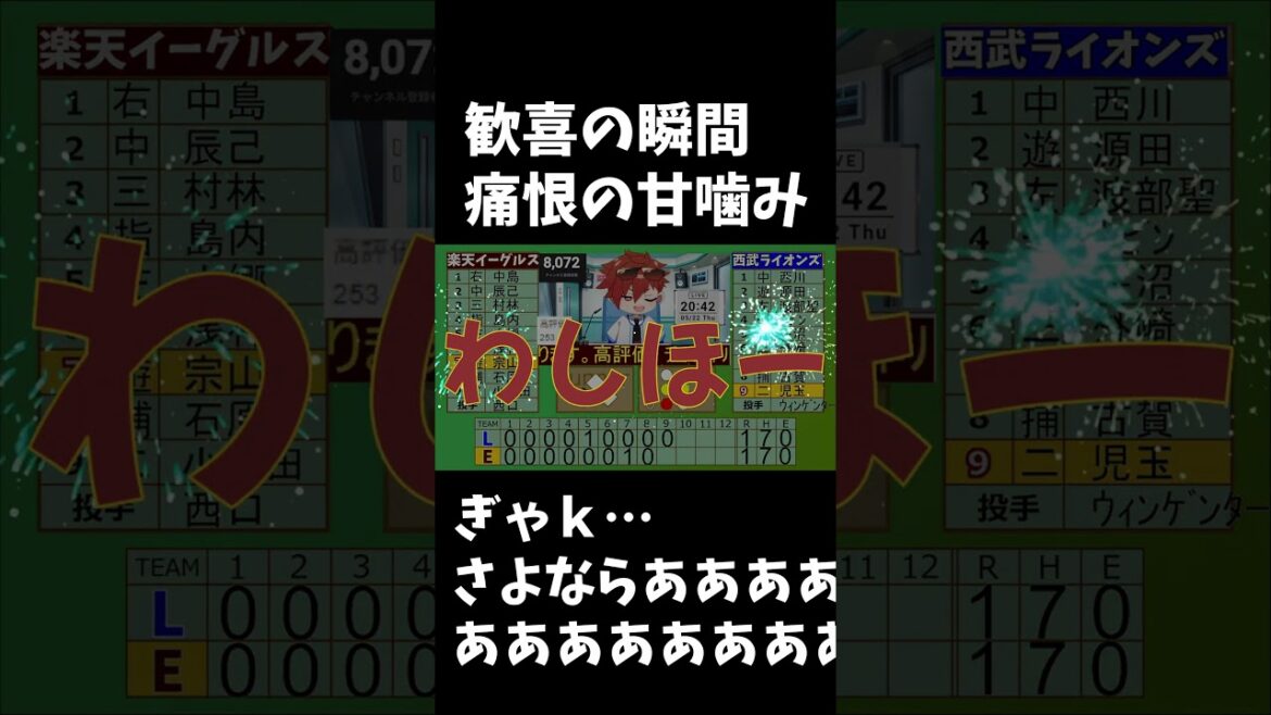 サヨナラの瞬間、痛恨の甘噛みをしてしまう楽天ファン 5/22 #rakuteneagles #東北楽天ゴールデンイーグルス #shorts サヨナラの瞬間、痛恨の甘噛みをしてしまう楽天ファン 5/22 #rakuteneagles #東北楽天ゴールデンイーグルス #shorts
