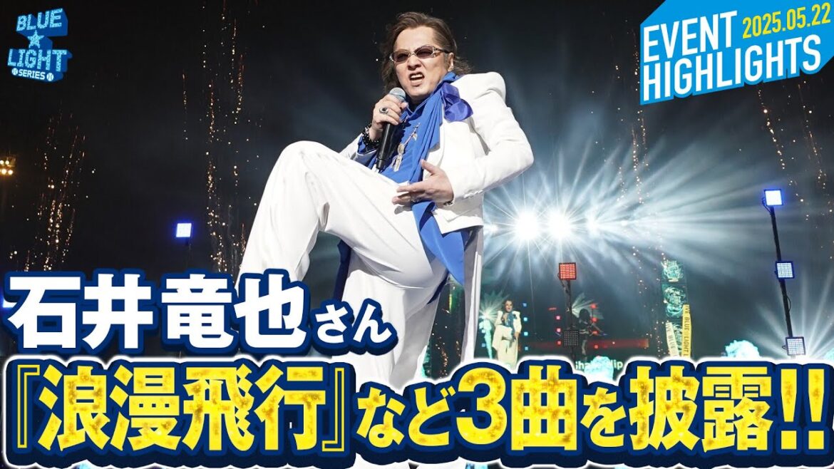 【BLUE☆LIGHT LIVE】石井竜也さんが『浪漫飛行』など3曲を披露！！