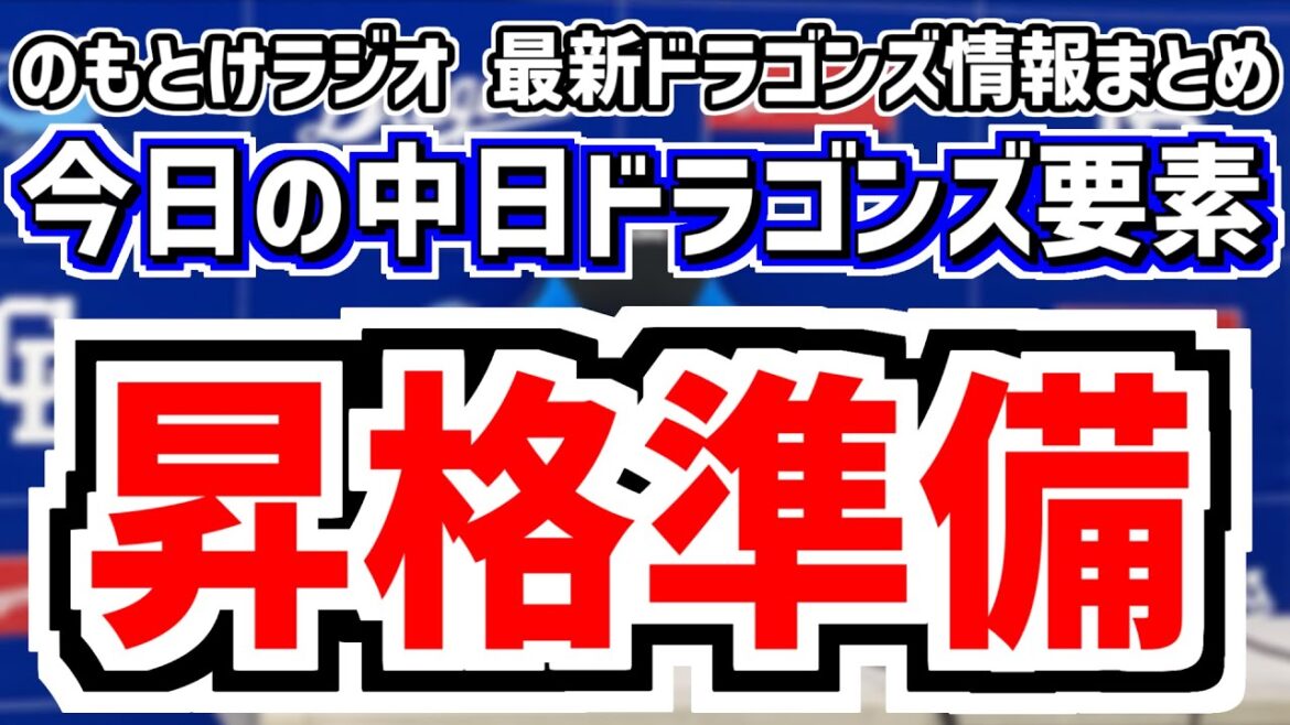 5月22日(木)　のもとけラジオ/今日の中日ドラゴンズ要素　昇格準備 村松 福永 川越 岩嵜らがファーム出場、根尾昂の登録抹消について井上監督は…、1安打完封負け DeNA戦、フレッシュオールスター