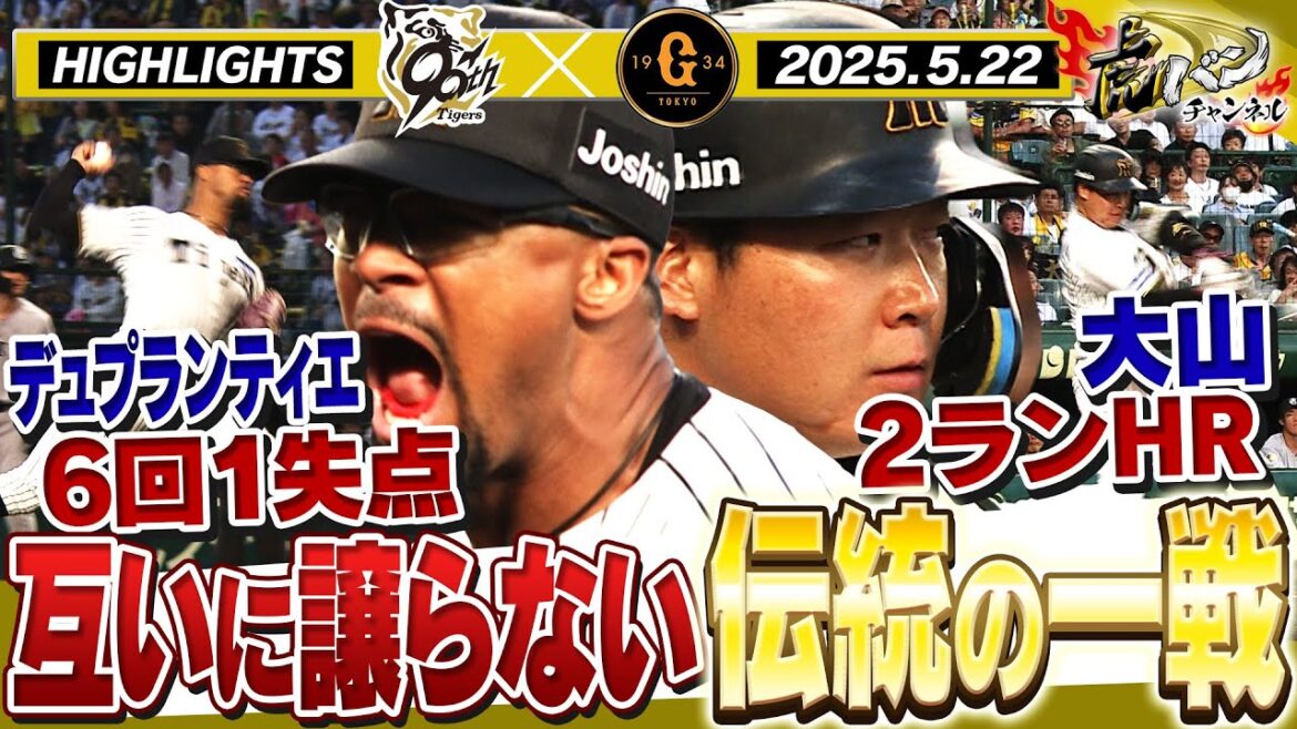 【5月22日 阪神-巨人 ハイライト】大山2ランHR！デュプランティエ6回1失点！伝統の一戦！阪神タイガース密着！応援番組「虎バン」ABCテレビ公式チャンネル