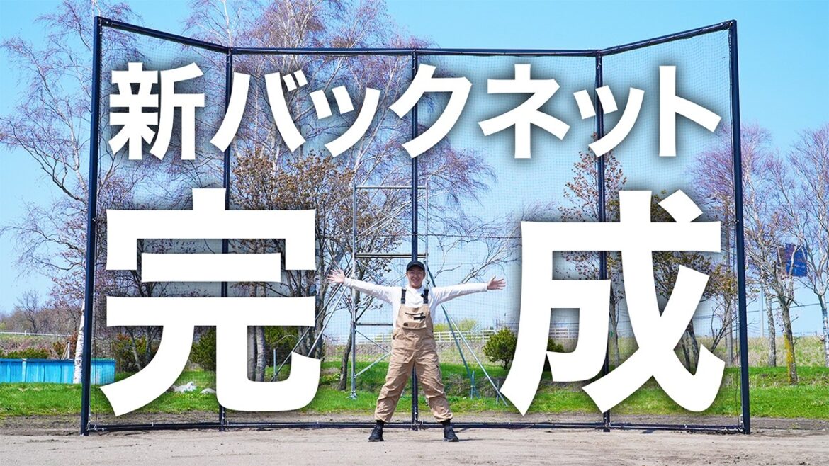 新しいバックネットがついに完成!!