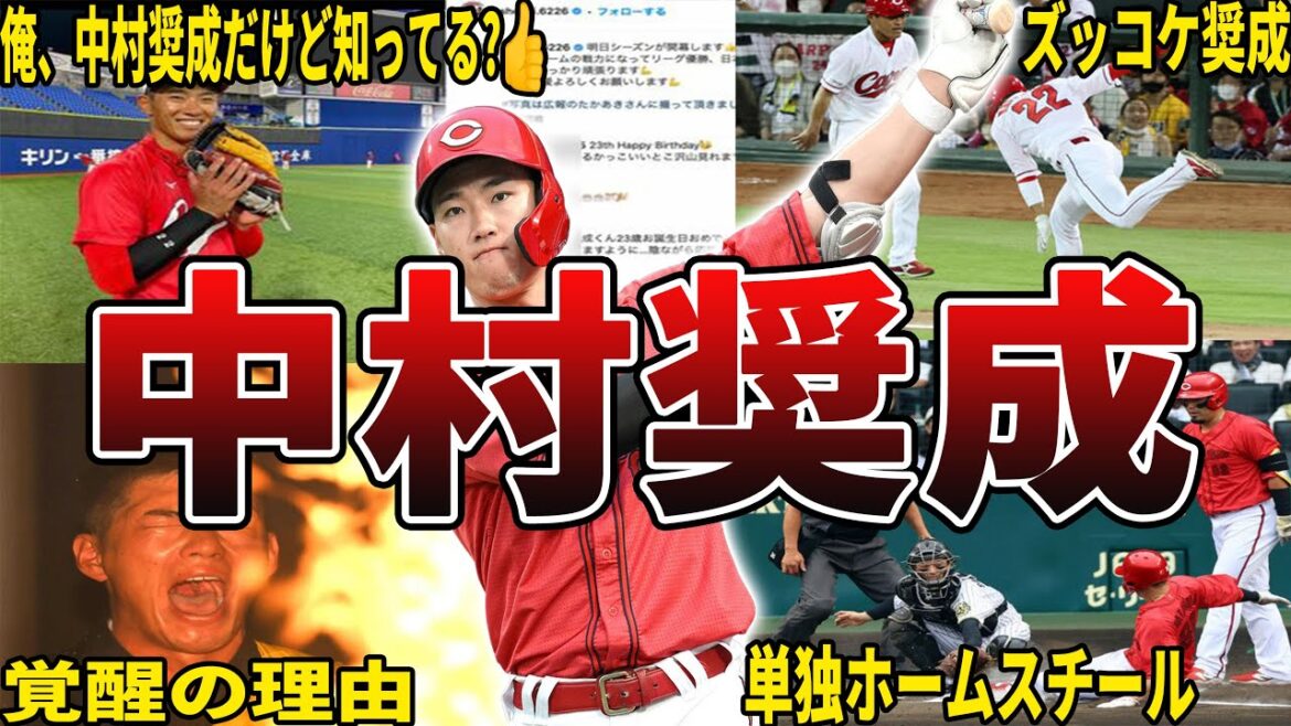 【遂に覚醒】広島・中村奨成の面白エピソード50選 #広島東洋カープ #カープ #広島 #カープ #中村奨成