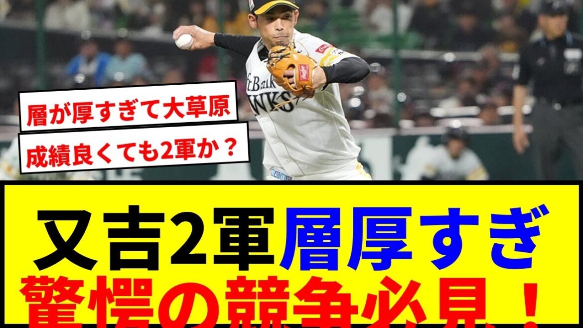 【速報】34歳又吉投手まさかの2軍降格！ソフトバンクの層厚すぎで草wwww