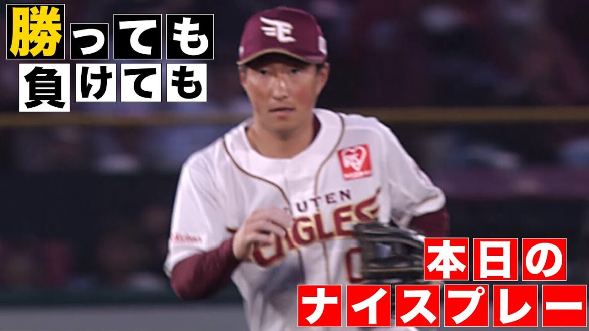 【勝っても】本日のナイスプレー【負けても】(2025年5月22日)