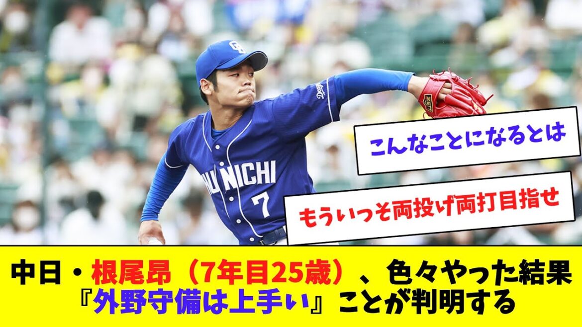 【中日】根尾昂（25歳）いろいろやった結果『外野守備は上手い』