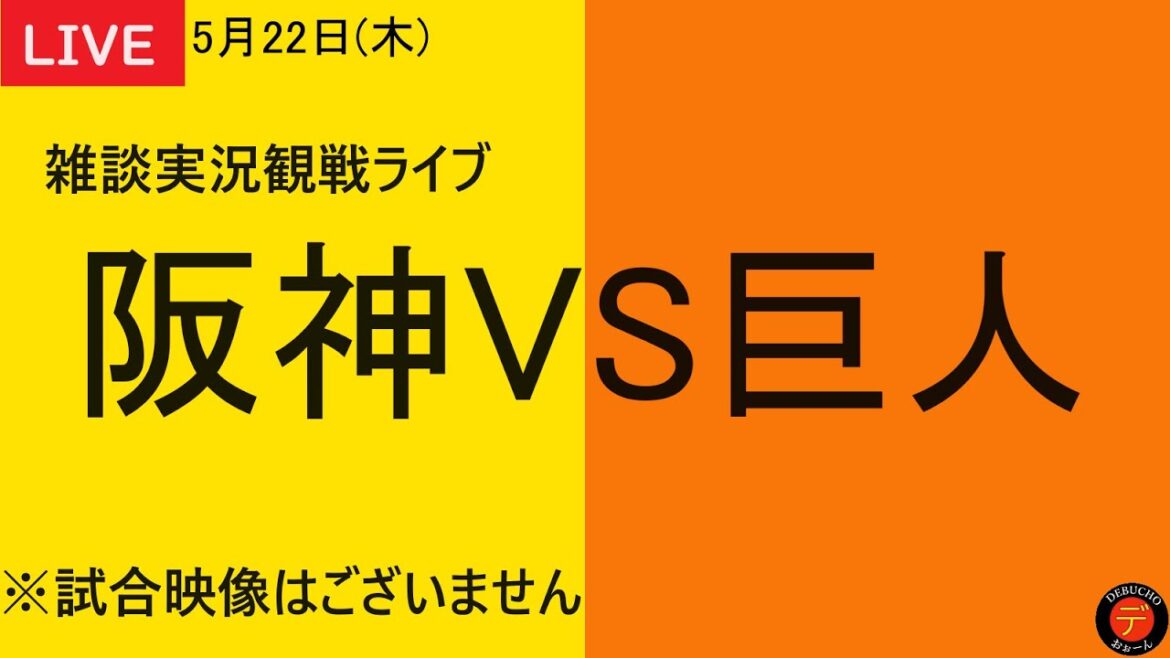 【阪神VS巨人】2025年5月22日　阪神タイガースVS読売ジャイアンツ 12回戦 ＠阪神甲子園球場 応援雑談実況観戦ライブ【阪神タイガース応援ライブ】