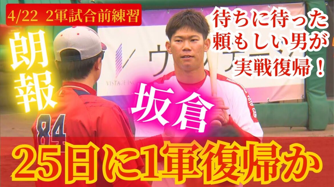 【坂倉実戦復帰】4/22の2軍試合前練習🔥待ちに待った坂倉将吾が実戦復帰！！ 【球団認定】カープ全力応援チャンネル