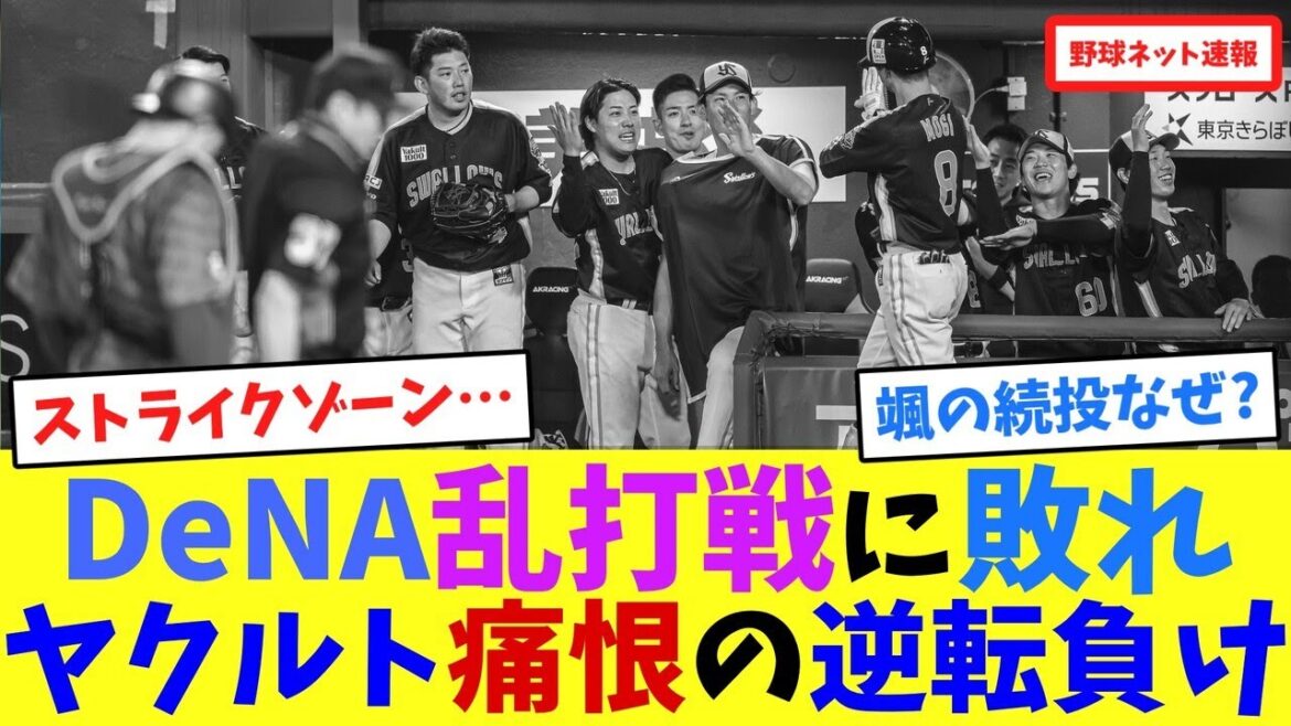 DeNA乱打戦に敗れヤクルトに痛恨の逆転負け【ネット反応集】