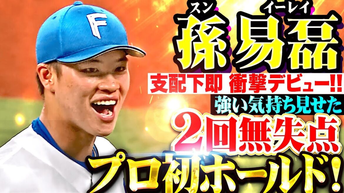 【支配下即…衝撃デビュー!!】孫易磊『強い気持ちを前面に…堂々2回無失点でプロ初ホールド！』