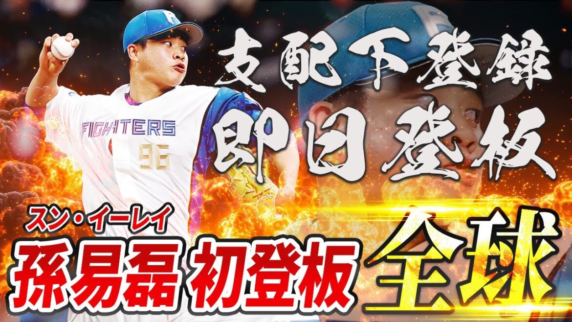 【孫易磊/スン・イーレイ初登板】期待の右腕デビュー、全23球と笑顔。