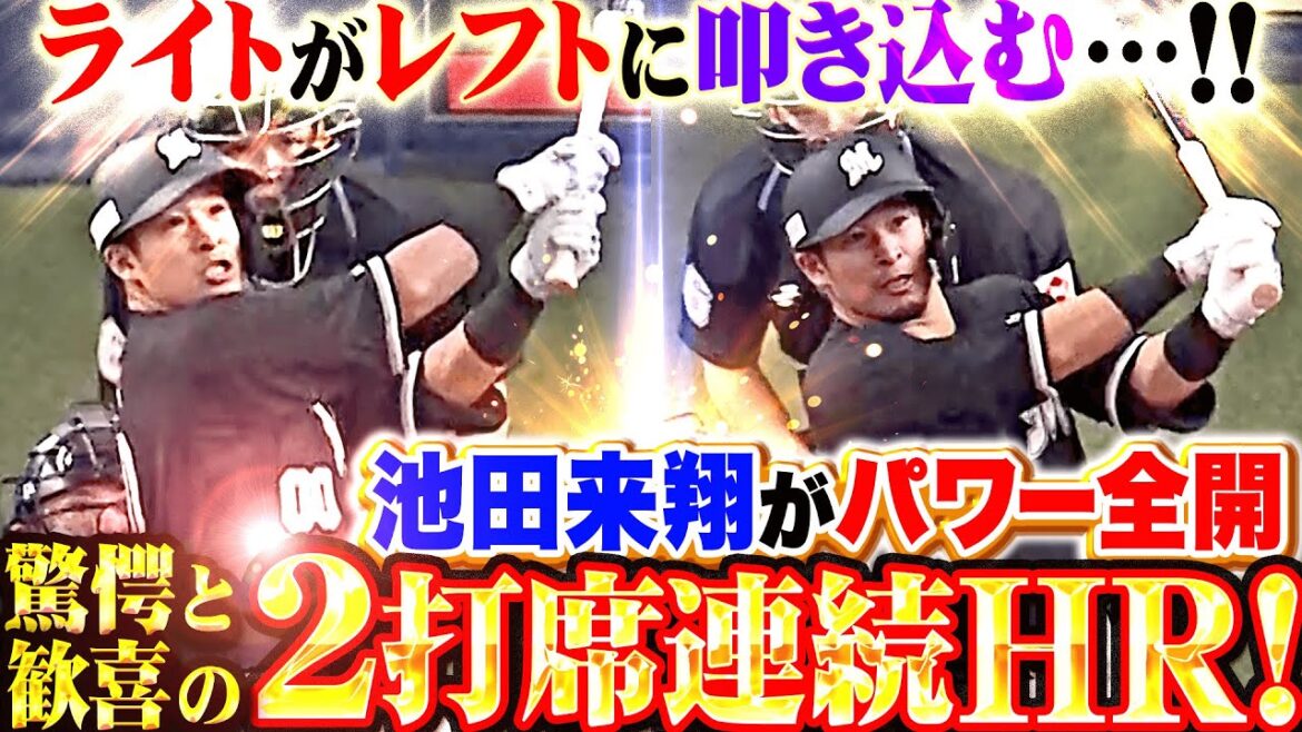 【驚愕のち歓喜】池田来翔『この爆発力が欲しかった…ッ!! レフトへ叩き込んだ2打席連発HR！』