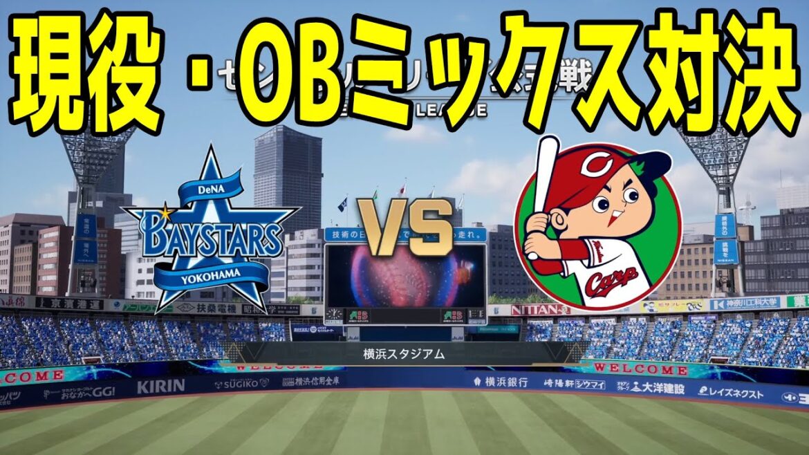 【現役・OBミックスチーム対決】横浜DeNAベイスターズ vs 広島東洋カープ【プロスピ2025】【プロ野球スピリッツ2024-2025】