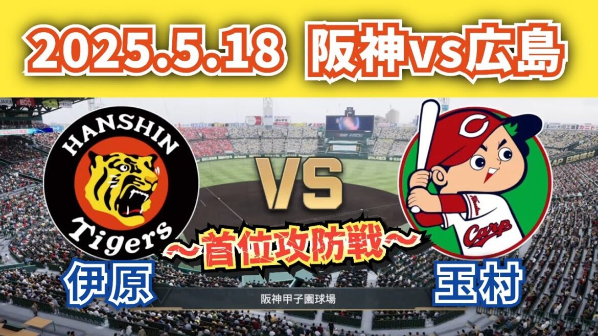 【どうなる!?首位攻防戦‼】2025.5.18阪神vs広島カープ9回戦スタメン予想‼