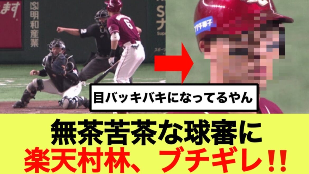 無茶苦茶な球審に楽天村林、ブチギレ‼️ 無茶苦茶な球審に楽天村林、ブチギレ‼️
