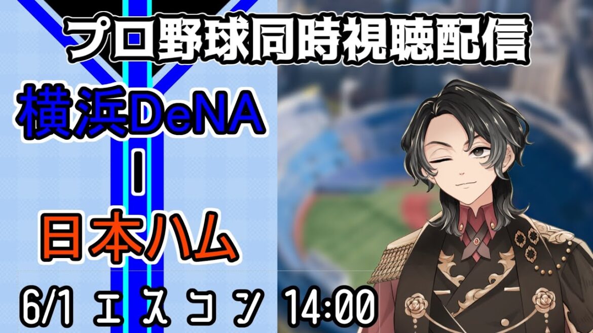 【ベイスターズ戦同時視聴配信】抜群の制球を誇る加藤から、今日も長打で勝とう！【Vtuber】