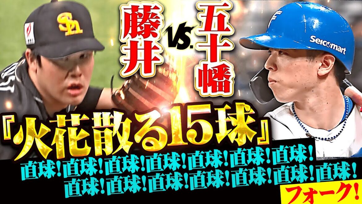 【火花散る15球】藤井皓哉 vs 五十幡亮汰『直球！直球！直球！直球！直球！直球！直球！直球！直球！直球！直球！直球！直球！直球！フォーク！』