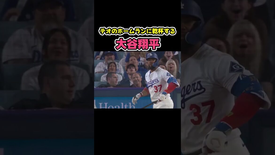 テオのホームランに乾杯する大谷翔平! #野球 テオのホームランに乾杯する大谷翔平! #野球