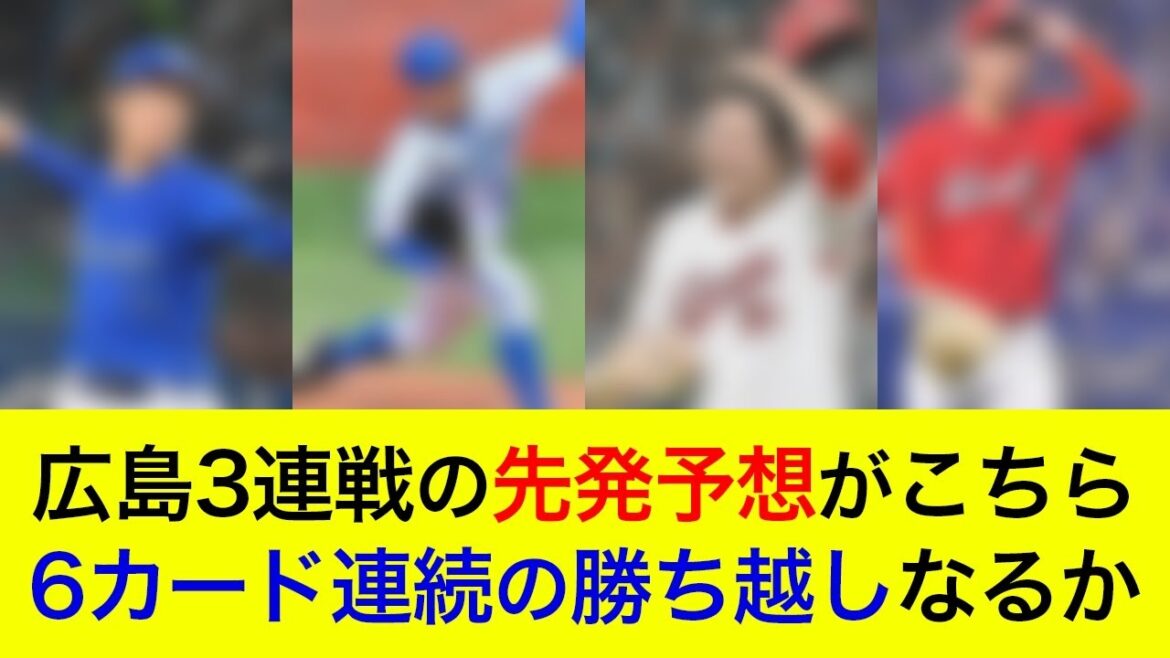 【エース級2選手攻略で首位浮上へ】6カード連続の勝ち越しなるか？広島3連戦の先発予想がこちら【横浜DeNAベイスターズ】