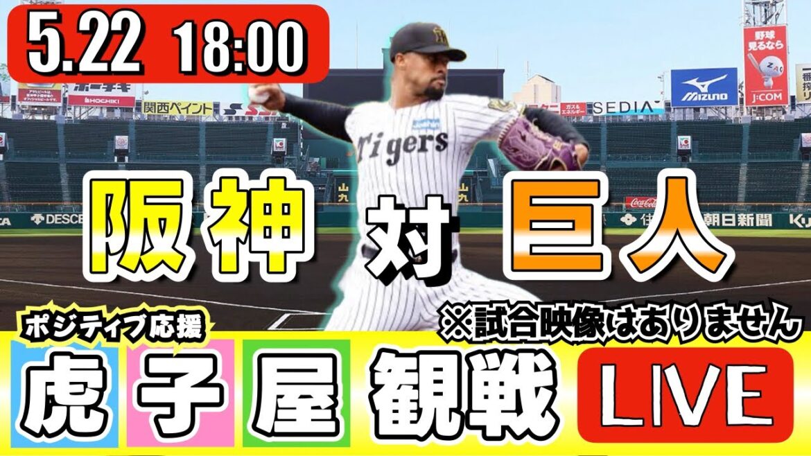 【全力応援 阪神ライブ】5/22 阪神タイガース 対 読売ジャイアンツ の公式戦を阪神ファン夫婦が皆さんと一緒に観戦・応援するLIVE配信です。 先発予想：(阪神)デュプランティエ　(巨人)山﨑伊織
