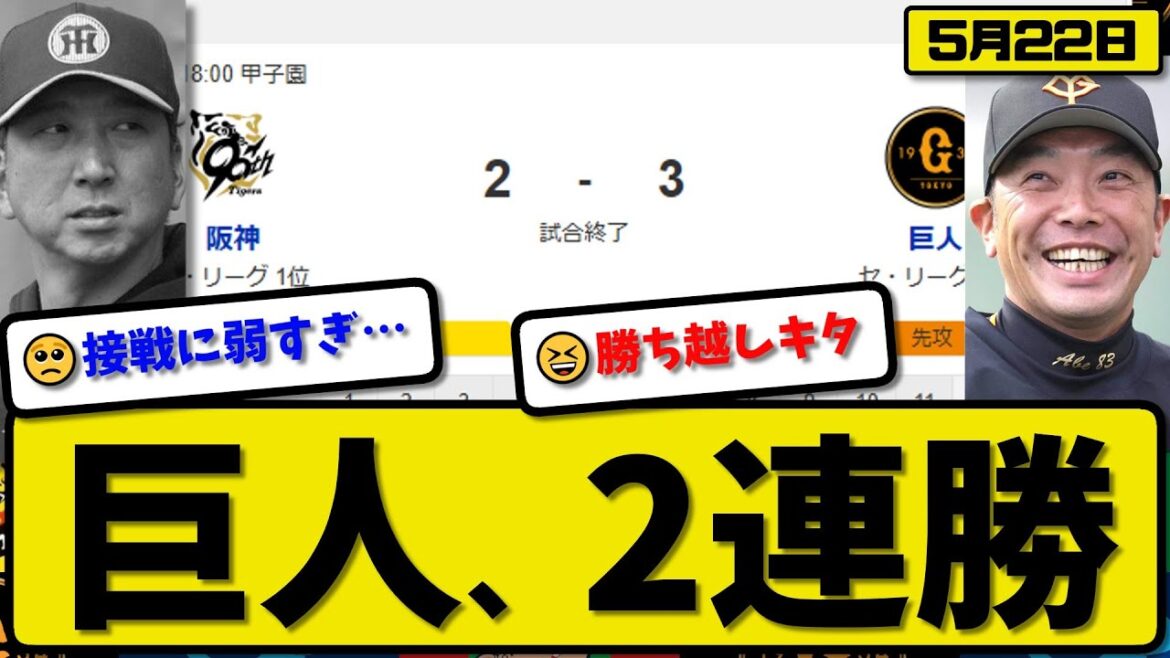 【1位vs4位】読売ジャイアンツが阪神タイガースに3-2で勝利…5月22日逆転勝ちで2連勝…先発山崎6回2失点…ヘルナンデス&泉口&門脇が活躍【最新・反応集・なんJ・2ch】プロ野球 【1位vs4位】読売ジャイアンツが阪神タイガースに3-2で勝利…5月22日逆転勝ちで2連勝…先発山崎6回2失点…ヘルナンデス&泉口&門脇が活躍【最新・反応集・なんJ・2ch】プロ野球