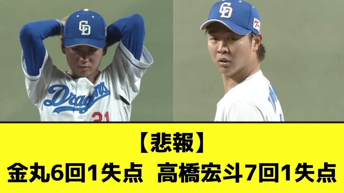 【悲報】金丸6回1失点  高橋宏斗7回1失点【なんJ反応】