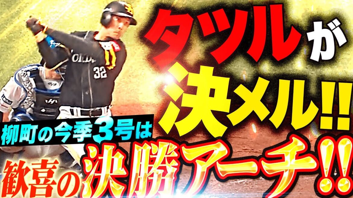 【劇的すぎる一撃ッ!!!】柳町達『延長11回 ストレート弾き返した今季3号は歓喜の決勝アーチ！』