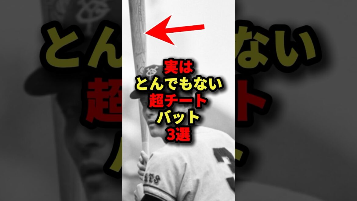 実はとんでもない超チートバット3選#野球 #shorts