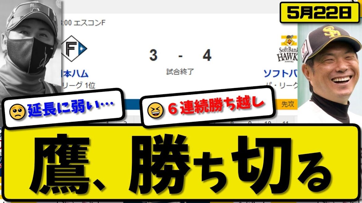 【1位vs4位】ソフトバンクホークスが日本ハムファイターズに4-3で勝利…5月22日勝ち切る…先発前田純5.1回3失点…周東&中村&野村&柳町が活躍【最新・反応集・なんJ・2ch】プロ野球 【1位vs4位】ソフトバンクホークスが日本ハムファイターズに4-3で勝利…5月22日勝ち切る…先発前田純5.1回3失点…周東&中村&野村&柳町が活躍【最新・反応集・なんJ・2ch】プロ野球