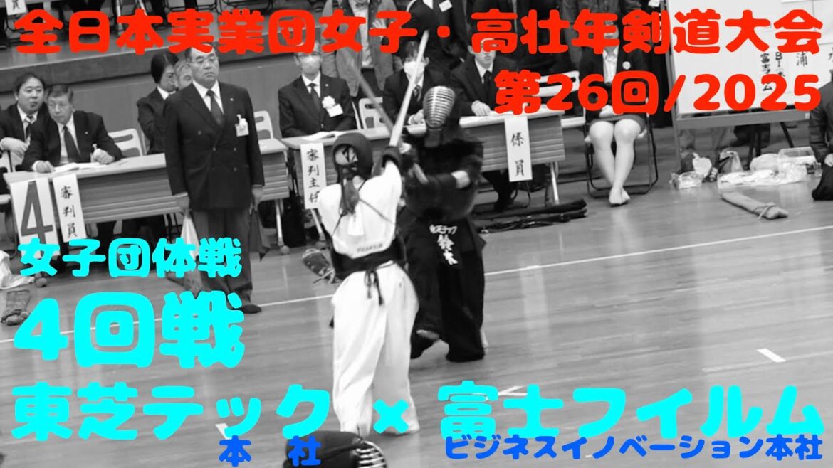4回戦【東芝テック(本社)×富士フイルムBI(本社)】1鈴木×浦・2磯×水野・3坂本×榎本【第26回全日本実業団女子・高壮年剣道大会2025】R7/2025/3/8・東京武道館 4回戦【東芝テック(本社)×富士フイルムBI(本社)】1鈴木×浦・2磯×水野・3坂本×榎本【第26回全日本実業団女子・高壮年剣道大会2025】R7/2025/3/8・東京武道館