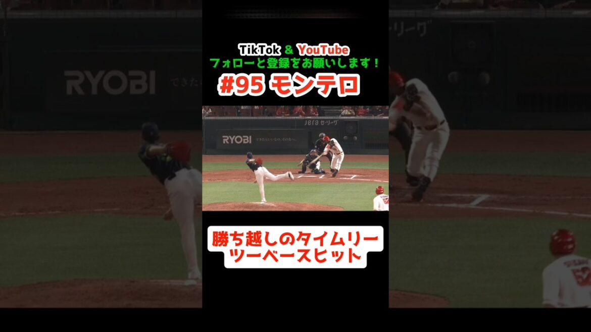 カープ vs ヤクルト 2025/5/20【勝ち越しタイムリーツーベース】#95モンテロ #carp #広島東洋カープ #広島 #マツダスタジアム