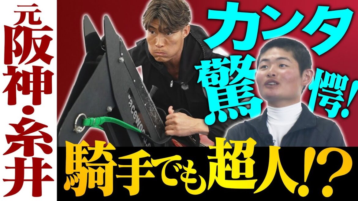 【大興奮の異色コラボ!】「僕が乗ると馬が嫌がる…!?」超人・糸井嘉男が田口貫太騎手と騎手体験!?さらに!キャッチボール&貴重なスペシャルトークで金言も!<カンテレ競馬×糸井嘉男 超人チャンネル> 【大興奮の異色コラボ!】「僕が乗ると馬が嫌がる…!?」超人・糸井嘉男が田口貫太騎手と騎手体験!?さらに!キャッチボール&貴重なスペシャルトークで金言も!<カンテレ競馬×糸井嘉男 超人チャンネル>