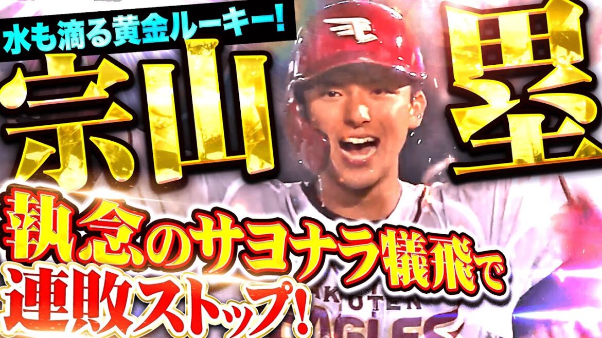 【執念で繋いだ】宗山塁『水も滴る黄金ルーキー！勝負強く決めたサヨナラ犠飛で連敗ストップ！』